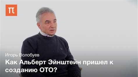 Создание общей теории относительности - Игорь Волобуев - YouTube