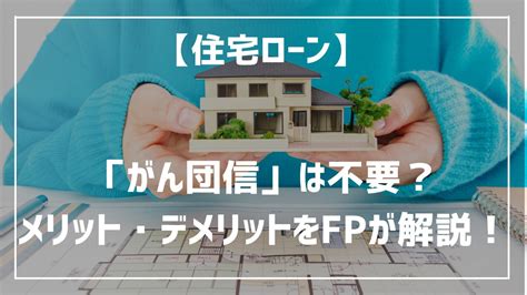 住宅ローン「がん団信」は不要？がん保険と比較したメリットデメリットをfpが解説 良品週刊