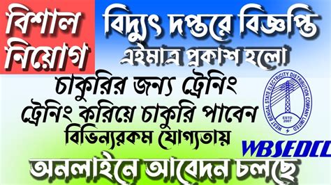 রজয আবর বদযৎ দপতর বজঞপত west bengal electrict office