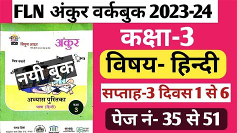 Fln अंकुर वर्कबुक कक्षा 3 हिन्दी। सप्ताह 3 दिवस 1 से 6 तक। Ankur Workbook Hindi Class 3 Fln