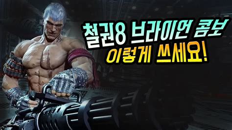 Tekken 8 철권8 브라이언 고난이도 콤보 Youtube