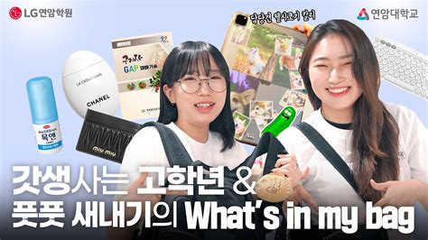 대학생 가방 털기 왓츠인마이백 계열별 확고한 취향🎒👜 Youtube