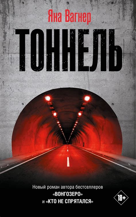 Тоннель by Yana Vagner | Goodreads