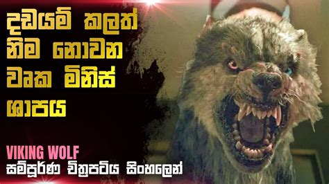 වකයනග මහ ශපය Viking wolf movie review in sinhala Ending Review in