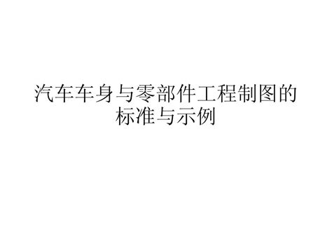 汽车车身与零部件工程制图的标准与示例word文档在线阅读与下载无忧文档