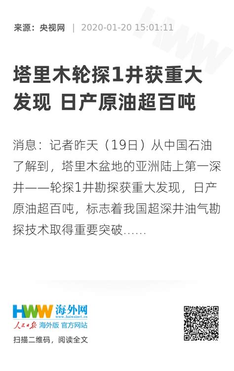 塔里木轮探1井获重大发现 日产原油超百吨 领航新征程 海外网