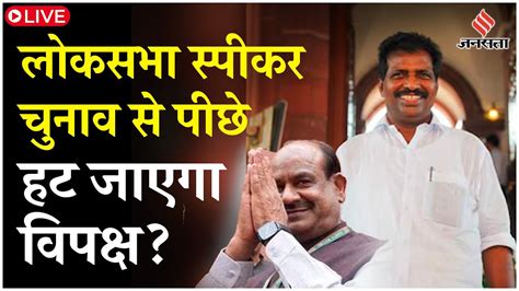 Lok Sabha Speaker Elections Om Birla बनाम K Suresh नया अध्यक्ष कौन