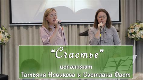 "Счастье" исполняют Татьяна Новикова и Светлана Фаст - YouTube