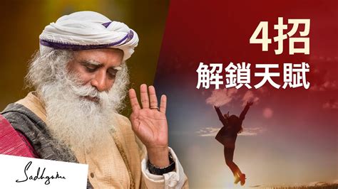 如何解鎖你的內在天賦 Sadhguru（薩古魯） Youtube