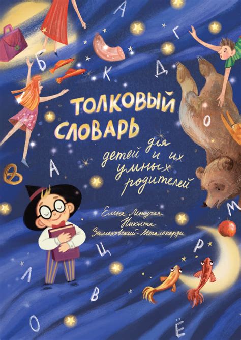 Толковый словарь для детей и их умных родителей | Волшебник Лексикон