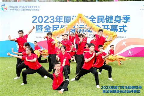 2023年厦门市全民健身季暨全民健身运动会开幕啦 要闻 东南网