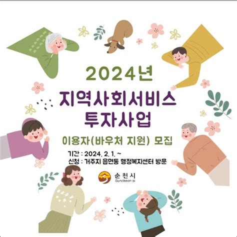 순천시 2024년 지역사회서비스 투자사업 실시