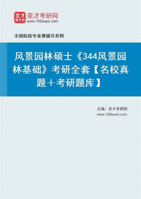 2025年风景园林硕士《344风景园林基础》考研全套【名校真题＋考研题库】 才聪学习网