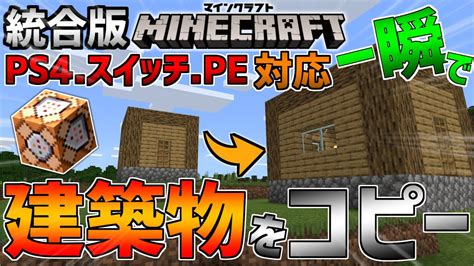 【マインクラフト】統合版ps4peスイッチ対応コマンド一瞬で建築物をコピーする方法andコマンドブロック出し方！「バージョン11460