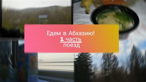 Едем в Абхазию! 1 часть || поезд, Москва - Адлер - YouTube