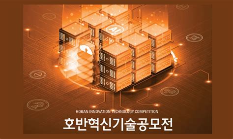 서울경제진흥원 2023 호반 혁신기술공모전 2023 Hithoban Innovation Tech Challenge 참여