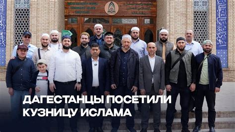 ДАГЕСТАНЦЫ ПОСЕТИЛИ КУЗНИЦУ ИСЛАМА - YouTube
