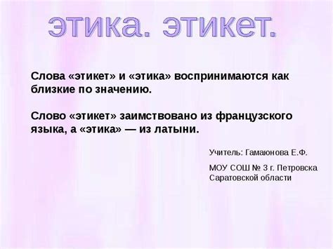 Этика и этикет (4 класс) - презентация, доклад, проект скачать