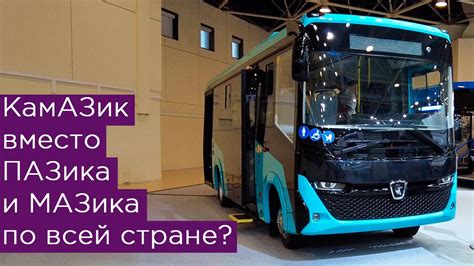 КамАЗ заменит ПАЗ по всей России? И импортозаместит МАЗ? - YouTube