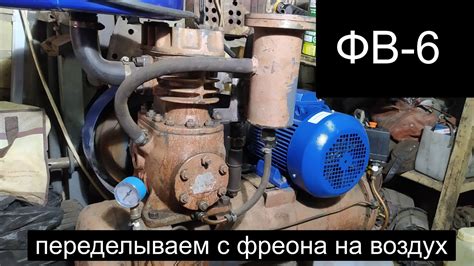 Компрессор ФВ-6 с фреона на воздух. - YouTube