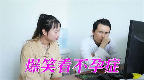 美女怀不上孩子，找男医生就诊，一个敢问一个敢说两人的对话，真逗！【李懿美】 Youtube