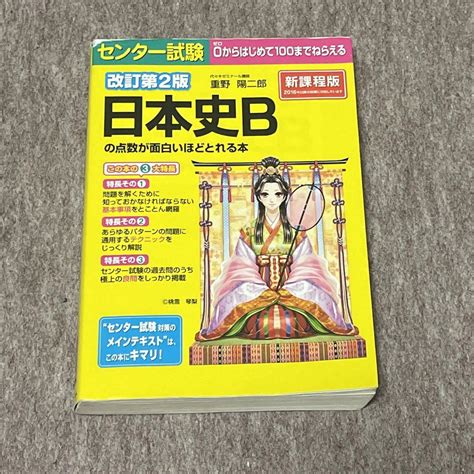 改訂第2版 センター試験 日本史bの点数が面白いほどとれる本 メルカリ