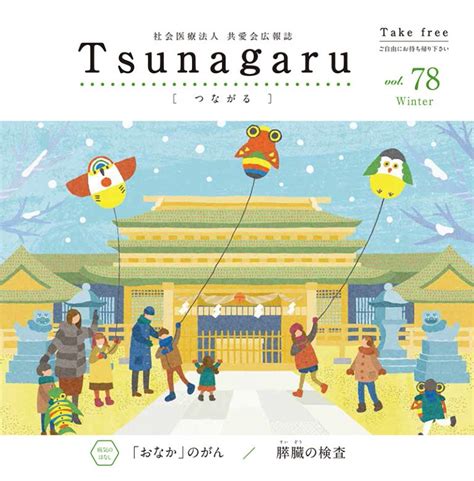 広報誌『tsunagaru』2021年冬号 社会医療法人 共愛会