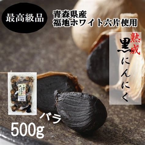 黒ニンニク 青森県産 熟成 黒にんにく 青森 万能野菜 バラ 500g 送料無料 Bd001青森ブランド 通販 Yahooショッピング