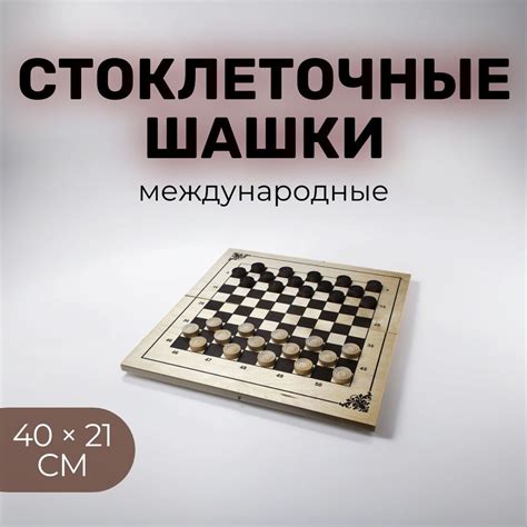СТОКЛЕТОЧНЫЕ (МЕЖДУНАРОДНЫЕ) ШАШКИ