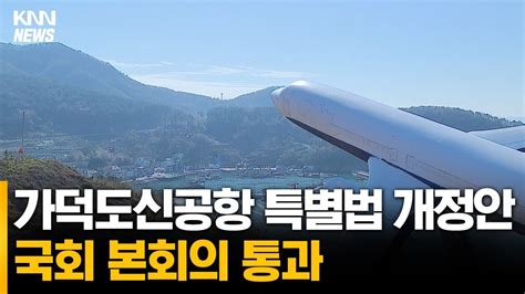 가덕도신공항 특별법 개정안 국회 통과 Youtube