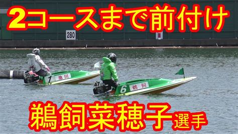 100起こし・鵜飼菜穂子選手前付け2コースへ【ボートレース尼崎・オールレディース】 Youtube