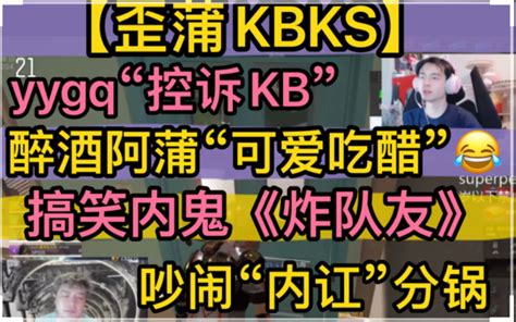 【歪蒲kb Ks】醉酒阿蒲“可爱吃醋”，搞笑内鬼《炸队友》，吵闹开庭“内讧”拱火，阴阳怪气《控诉kb》20221110《super