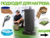 Дровяной водонагреватель для бассейна 45 киловатт "Бизон" - купить с ...