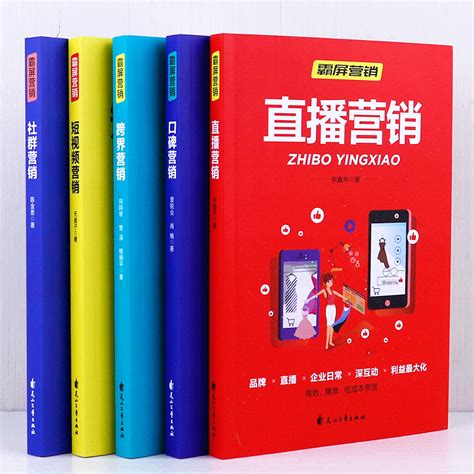 正版5册零基础玩转短视频营销新媒体运营书籍跨界社群口碑直播营销社交电商新零售抖音营销社群营销实战手册自媒体抖音直播教程书虎窝淘