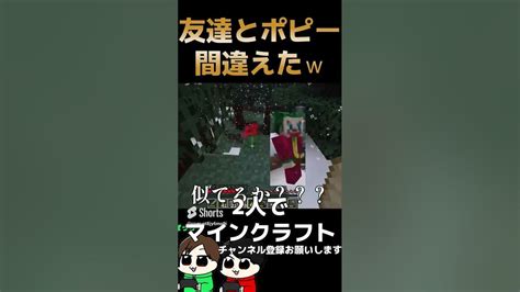 【毎日マイクラショート】友達とポピーの違いがわからない【minecraft】shorts マインクラフト Youtube