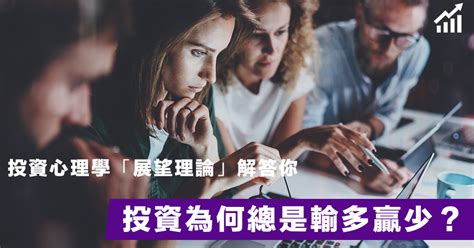 【投資心理】投資為何總是贏少輸多？投資心理學「展望理論」 解答你！ Fortune Insight