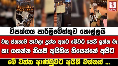 විපක්ශය පාර්ලිමේන්තුව හොල්ලයි වතු ජනතාව පාවලා දුන්න අයට මේවට පෙනී ඉන්න