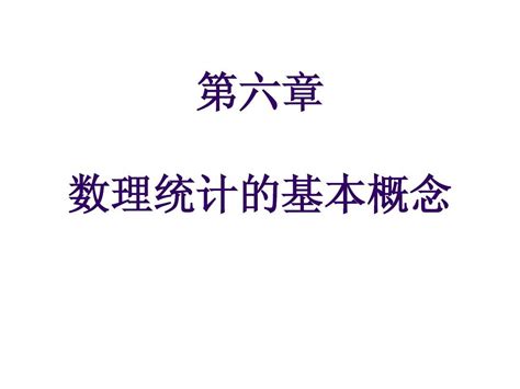 概率论与数理统计 第六章 数理统计的基本概念 Word文档在线阅读与下载 无忧文档