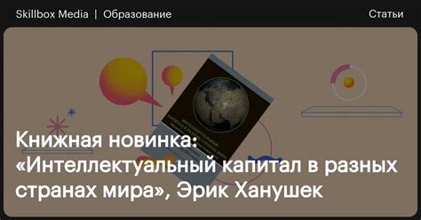 Книжная новинка: «Интеллектуальный капитал в разных странах мира», Эрик ...