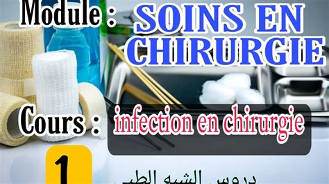 L infection الدرس الأول MODULE SOINS EN CHIRURGIE شرح بالعربية