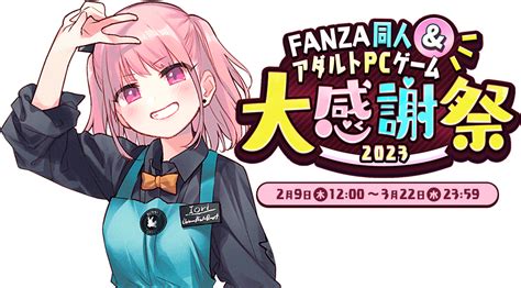 Fanza同人大感謝祭2023 Fanza同人 Fanza同人