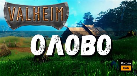 Valheim / Вальхейм Гайд для новичка - ОЛОВО - YouTube