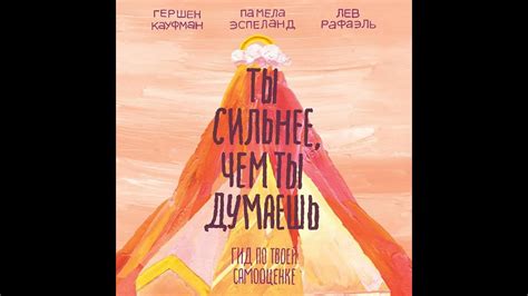 Памела Эспеланд – Ты сильнее, чем ты думаешь. Гид по твоей самооценке ...