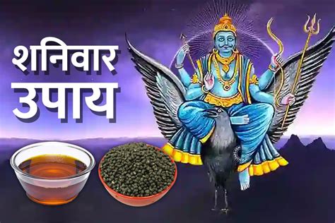 ज्योतिष उपाय शनिवार के दिन करें ये उपाय शनिदेव की कृपा से जीवन के सभी