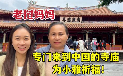 老挝妈妈第一次来到福建开元寺，专们给小雅祈福！ 老挝媳妇小雅 老挝媳妇小雅 哔哩哔哩视频