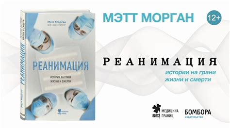 Реанимация: истории на грани жизни и смерти - YouTube