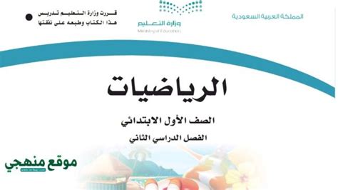 حل كتاب الرياضيات اول ابتدائي الفصل الثاني 1446 موقع منهجي