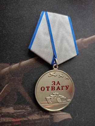 Медаль "За отвагу" РФ, современная с СВО, копия