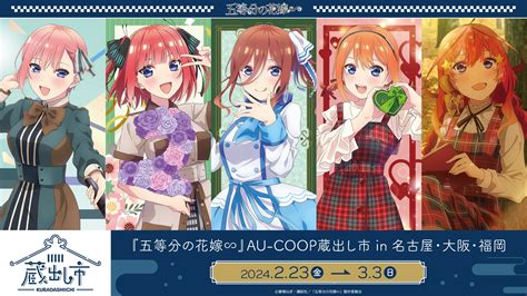 Tvスペシャルアニメ『五等分の花嫁∽』 Au Coop5周年イベント 蔵出し市2024開催のお知らせ Gamepress Ai ゲームプレス