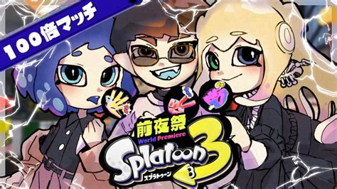 【splatoon3】前夜祭フェス100倍マッチ来たああああああ！！！【フェススプラトゥーン3合成音声実況プレイ】 Youtube